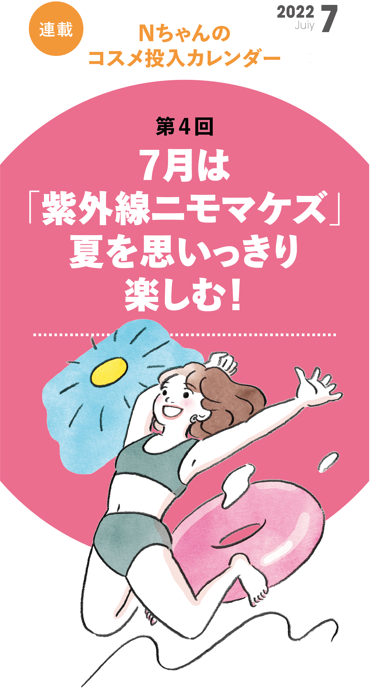Nちゃんのコスメ投入カレンダー 第4回 7月は「紫外線ニモマケズ」夏を思いっきり 楽しむ！