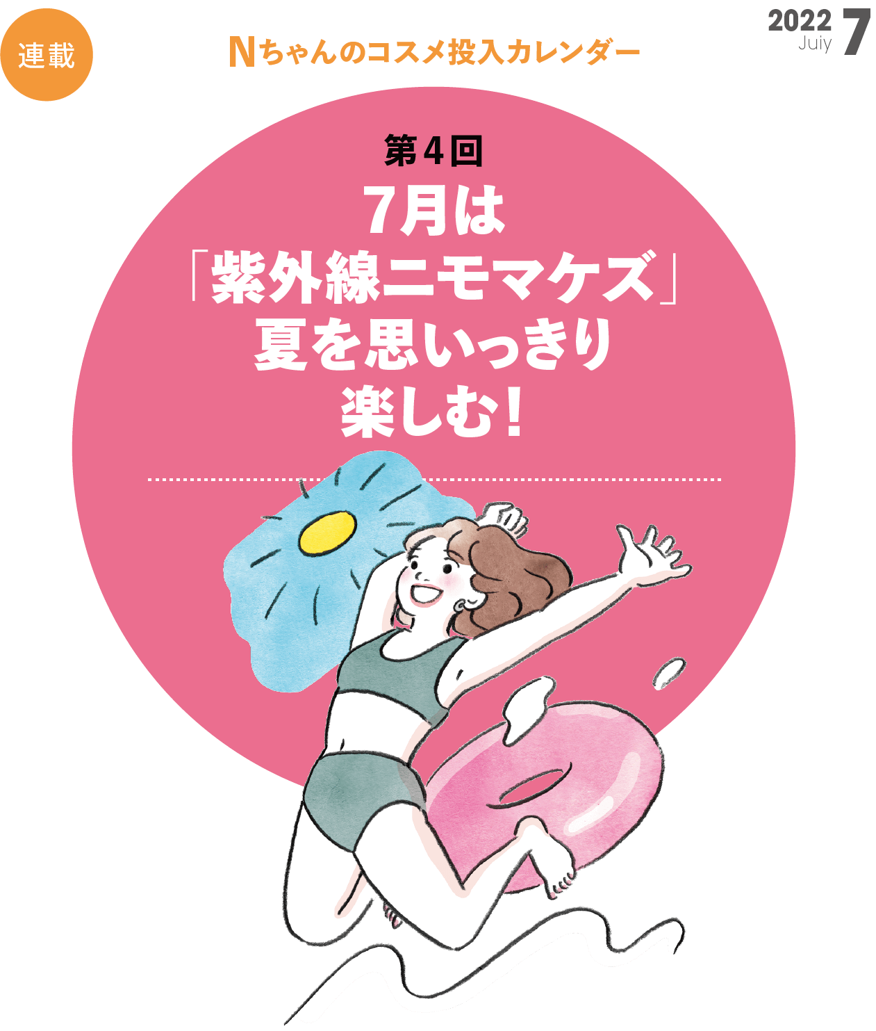 Nちゃんのコスメ投入カレンダー 第4回 7月は「紫外線ニモマケズ」夏を思いっきり 楽しむ！