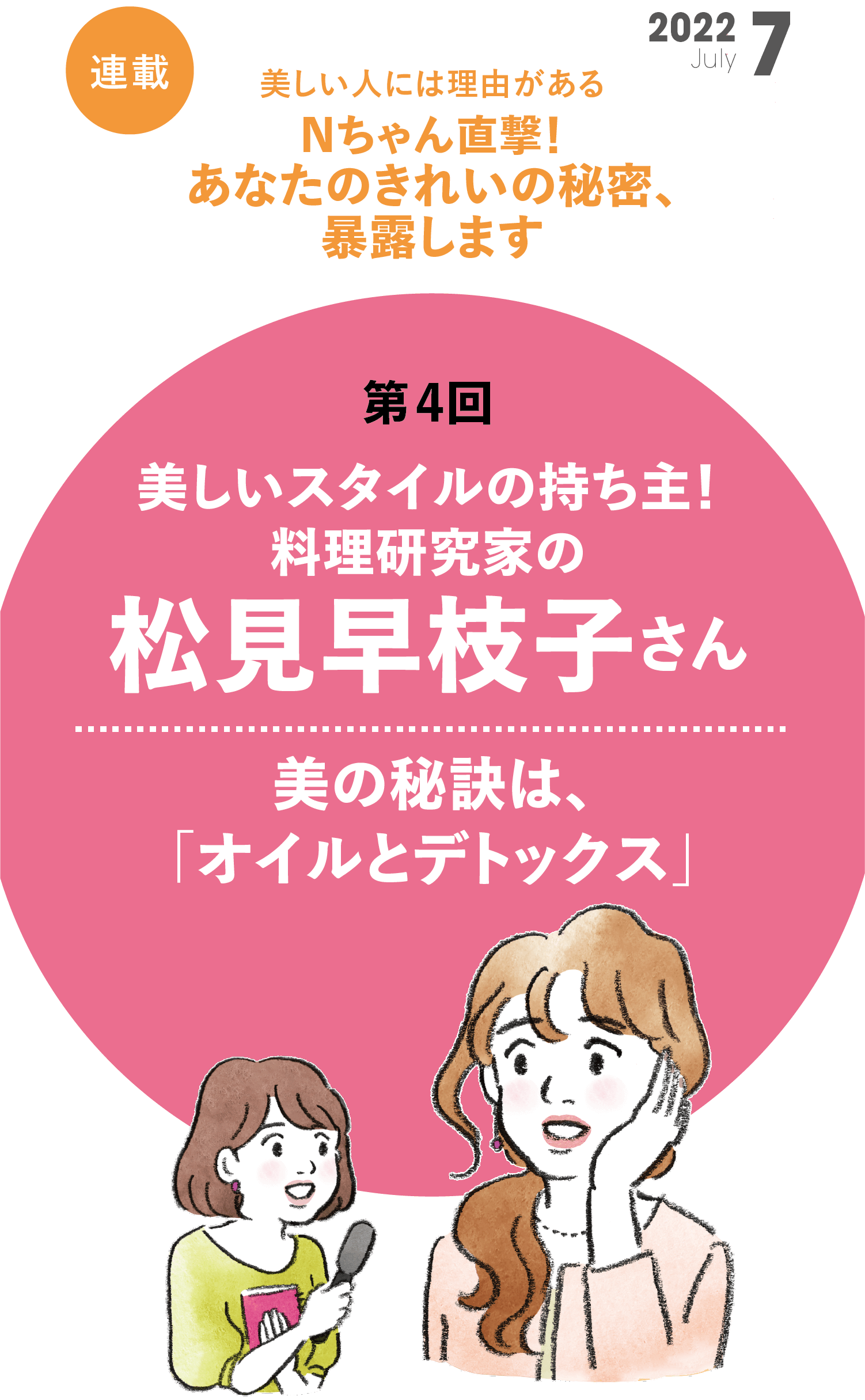 Nちゃん直撃！あなたのきれいの秘密、暴露します  第4回 料理研究家の 松見早枝子さん