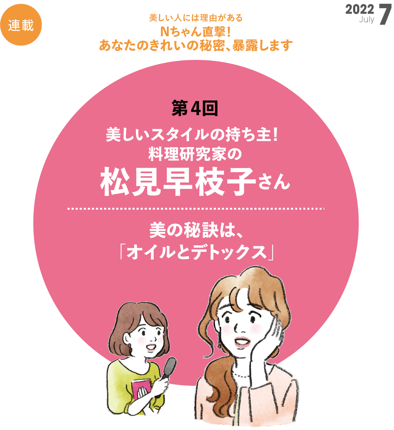 Nちゃん直撃！あなたのきれいの秘密、暴露します  第4回 料理研究家の 松見早枝子さん