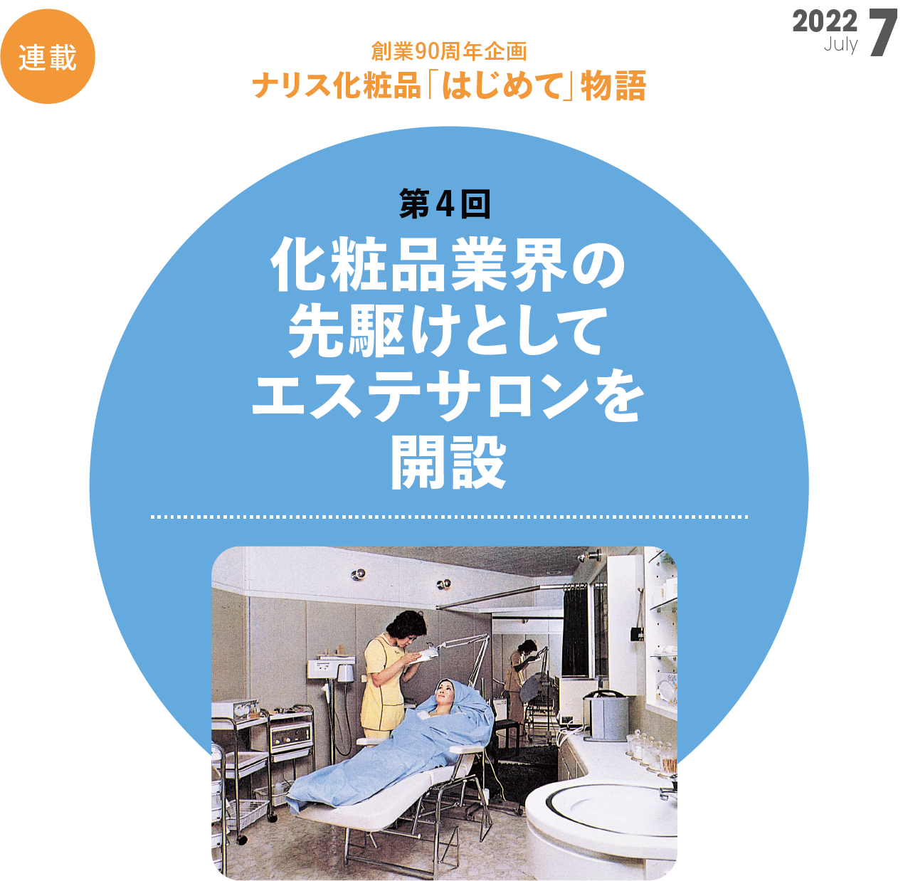  創業90周年企画 ナリス化粧品「はじめて」物語　第4回