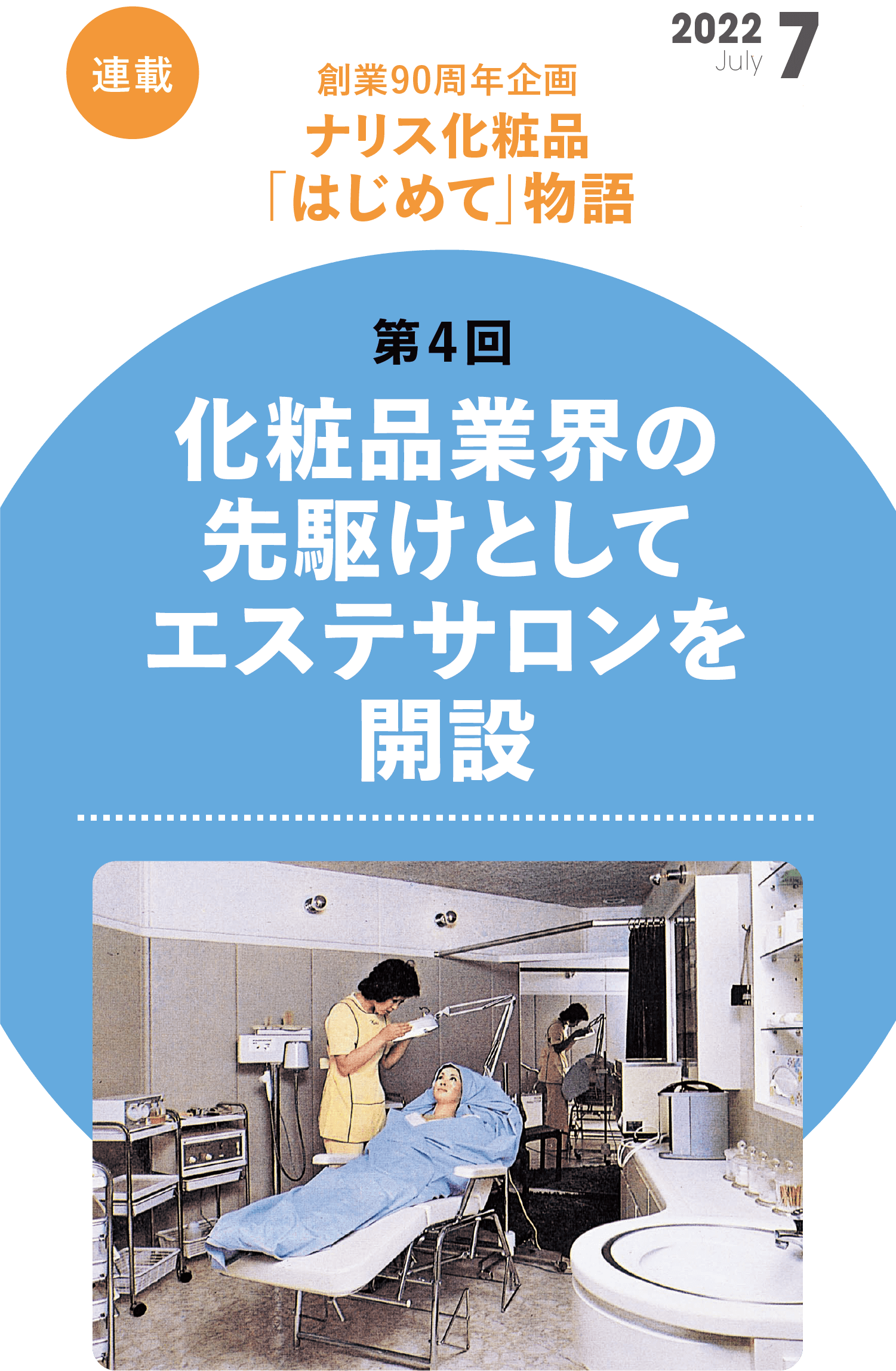  創業90周年企画 ナリス化粧品「はじめて」物語　第4回