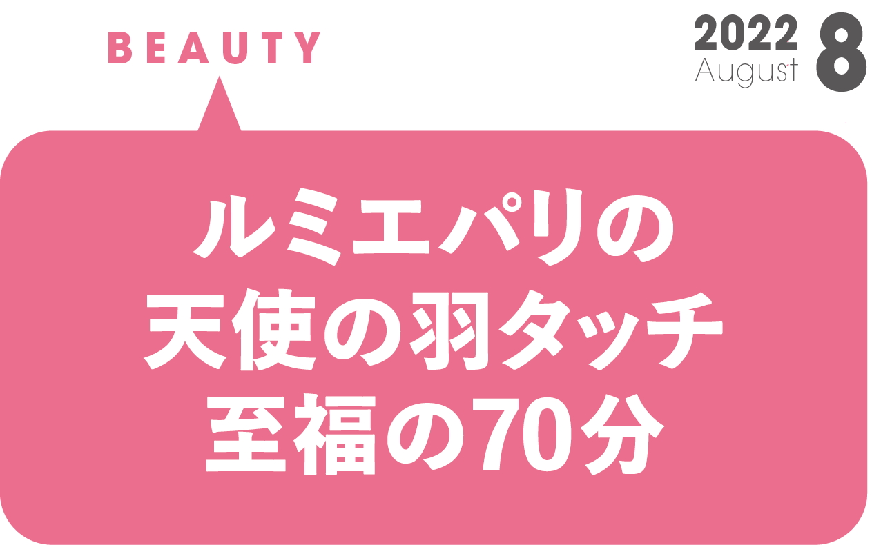 ルミエパリの天使の羽タッチ至福の70分