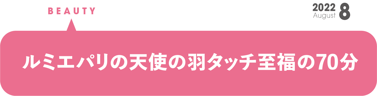 ルミエパリの天使の羽タッチ至福の70分