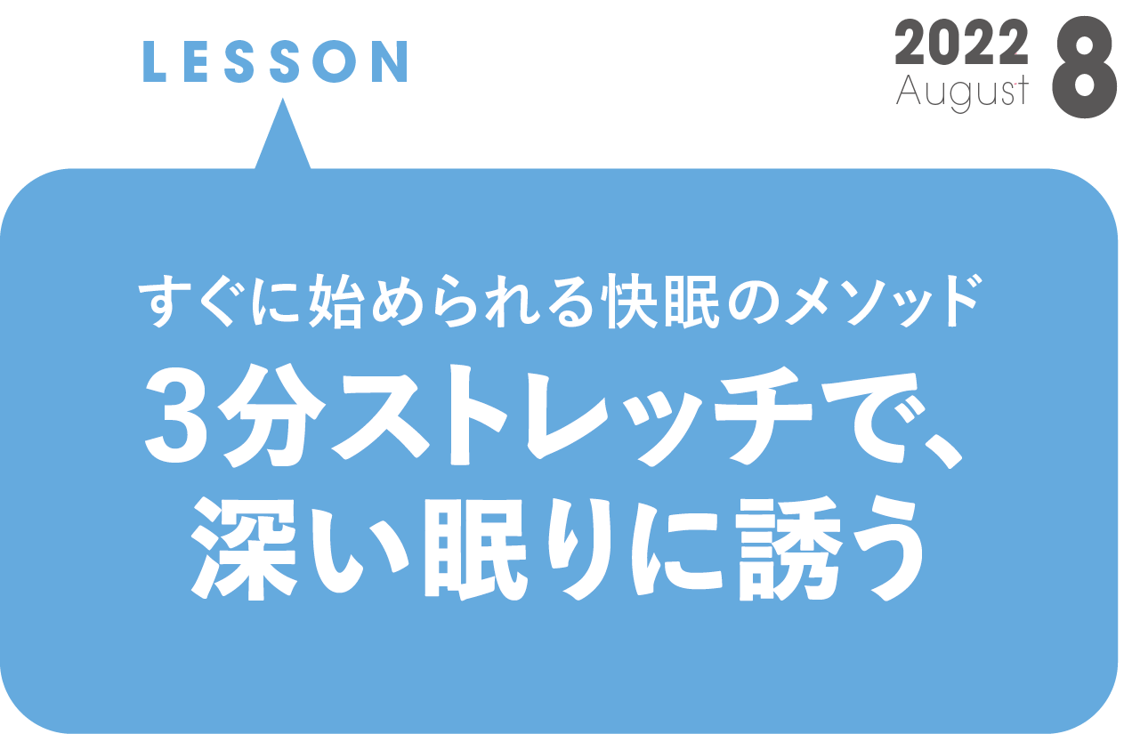 3分ストレッチで、深い眠りに誘う