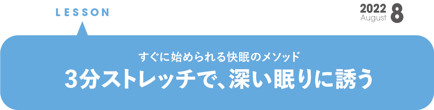 3分ストレッチで、深い眠りに誘う