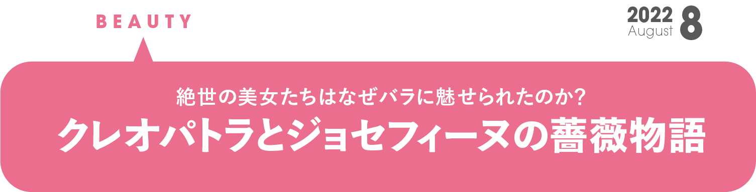 クレオパトラとジョセフィーヌの薔薇物語