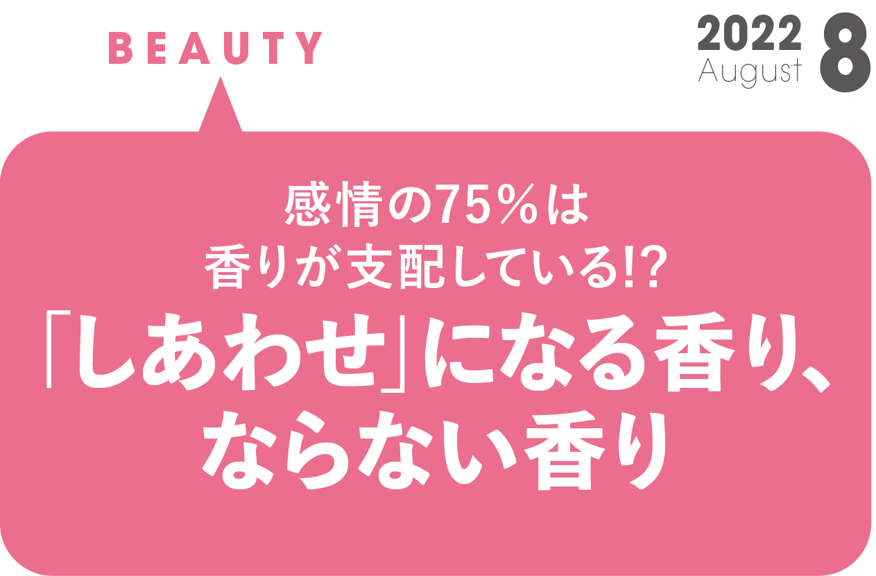 「しあわせ」になる香り、ならない香り