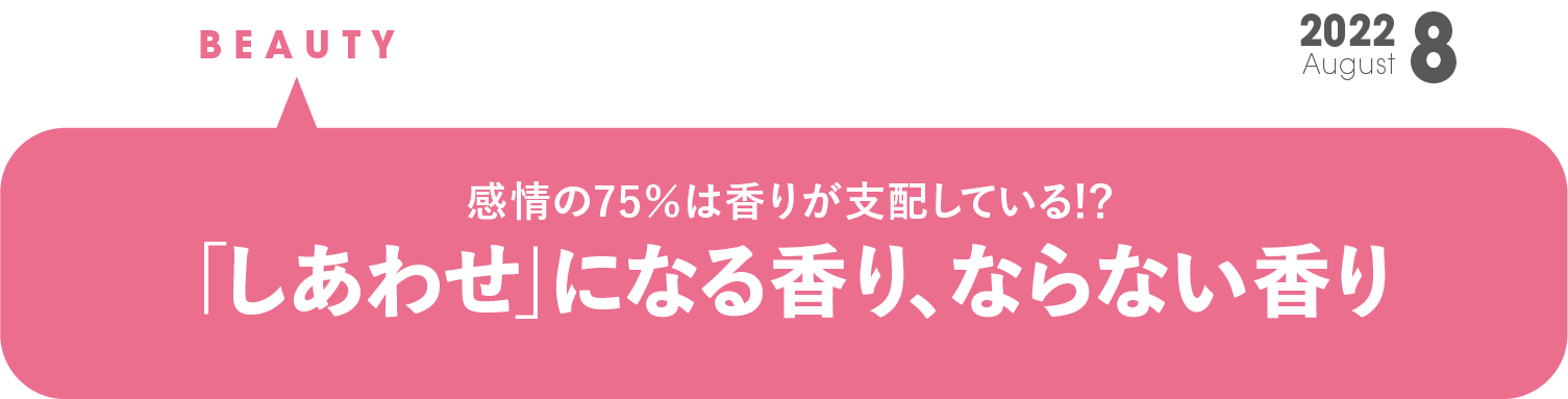 「しあわせ」になる香り、ならない香り