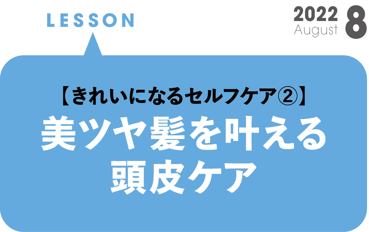 【きれいになるセルフケア②】美ツヤ髪を叶える頭⽪ケア