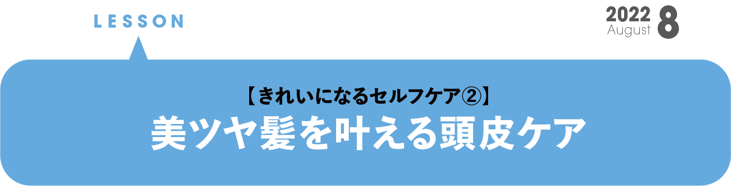 【きれいになるセルフケア②】美ツヤ髪を叶える頭⽪ケア