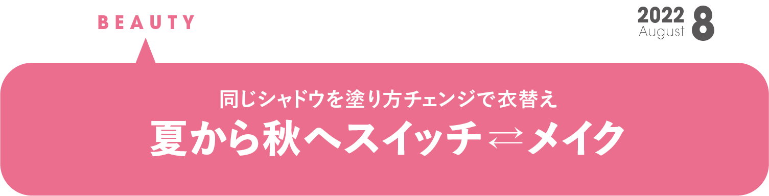 夏から秋へスイッチ⇄メイク