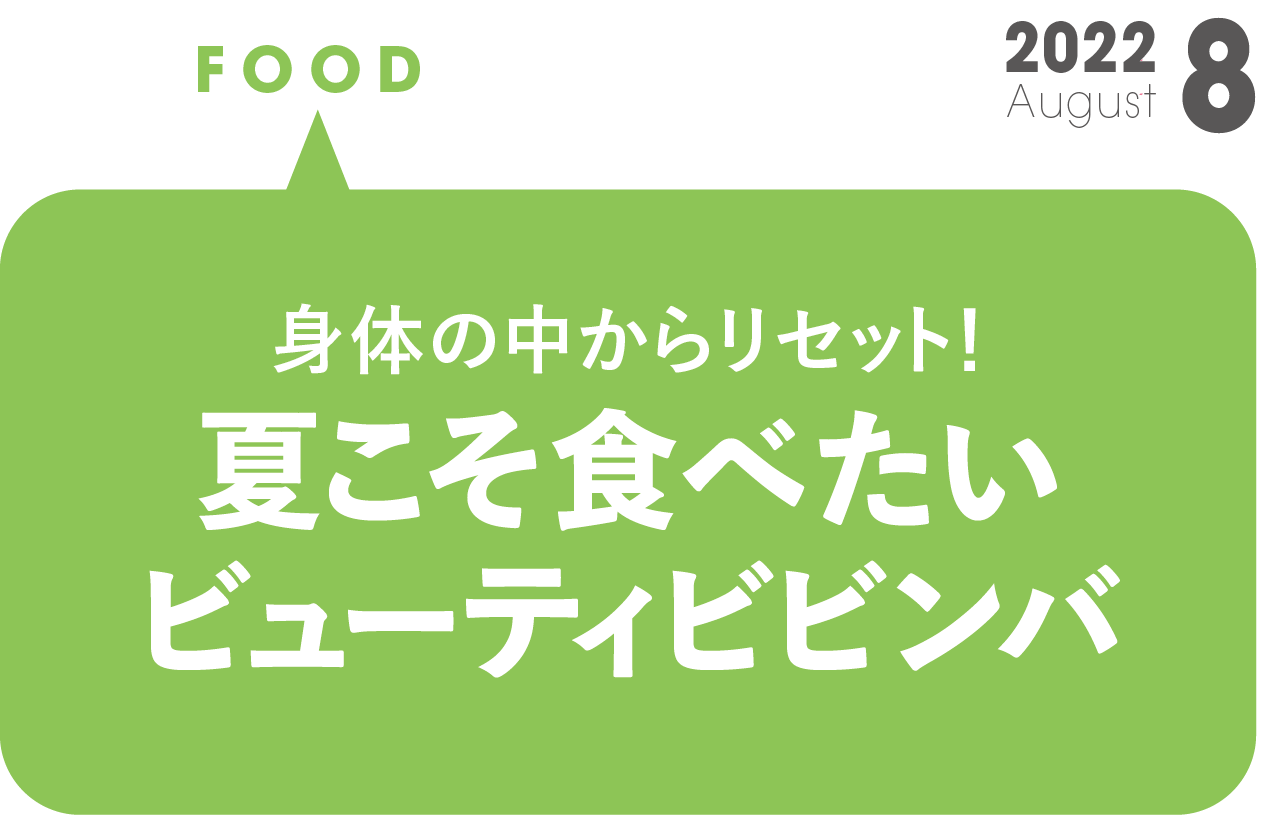 夏こそ食べたいビューティビビンバ