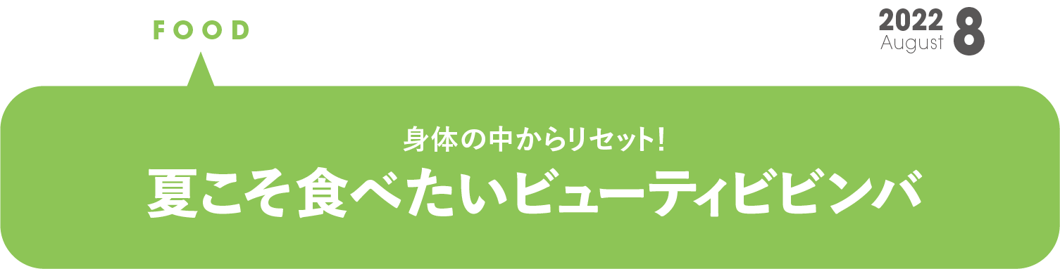 夏こそ食べたいビューティビビンバ