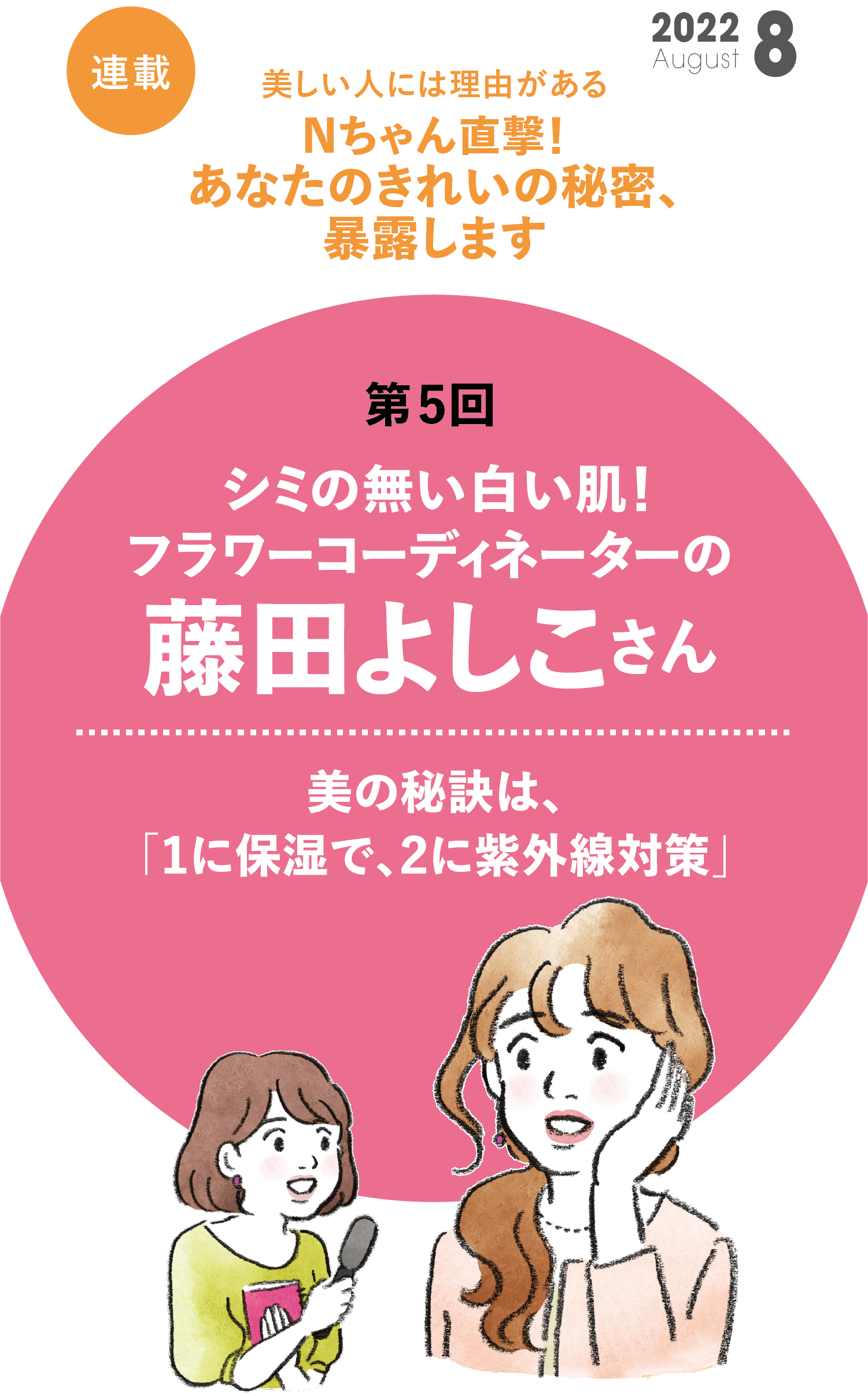 Nちゃん直撃！あなたのきれいの秘密、暴露します  第5回 フラワーデザイナーの藤田欣子さん