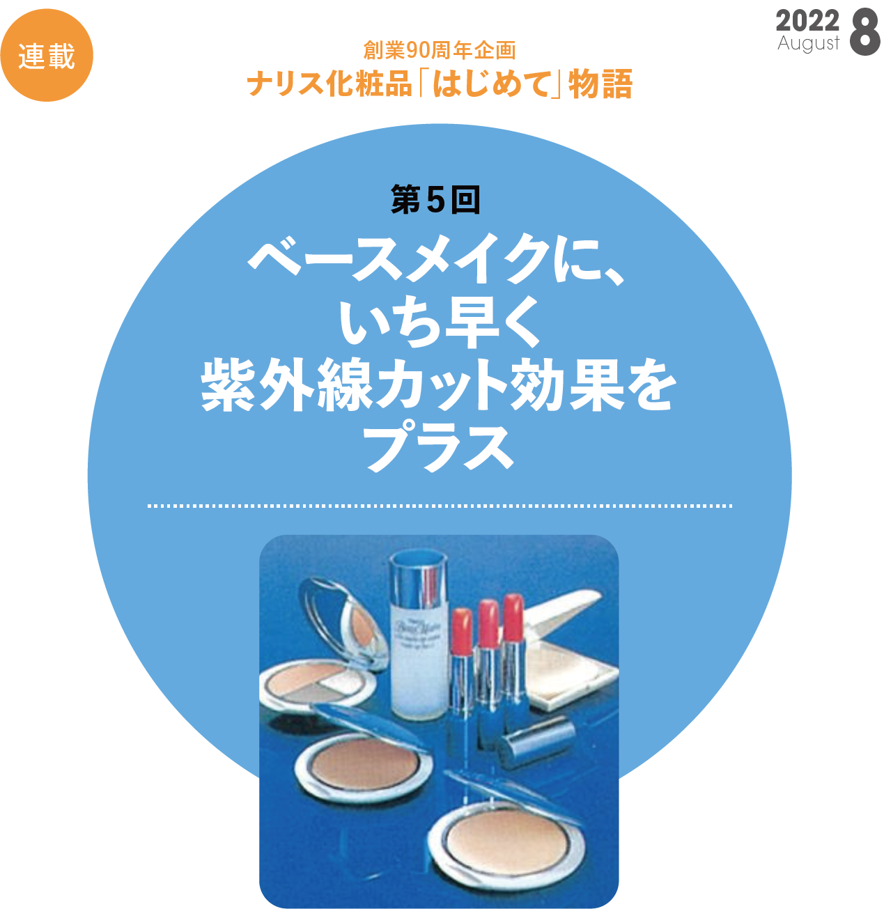 創業90周年企画 ナリス化粧品「はじめて」物語　第5回