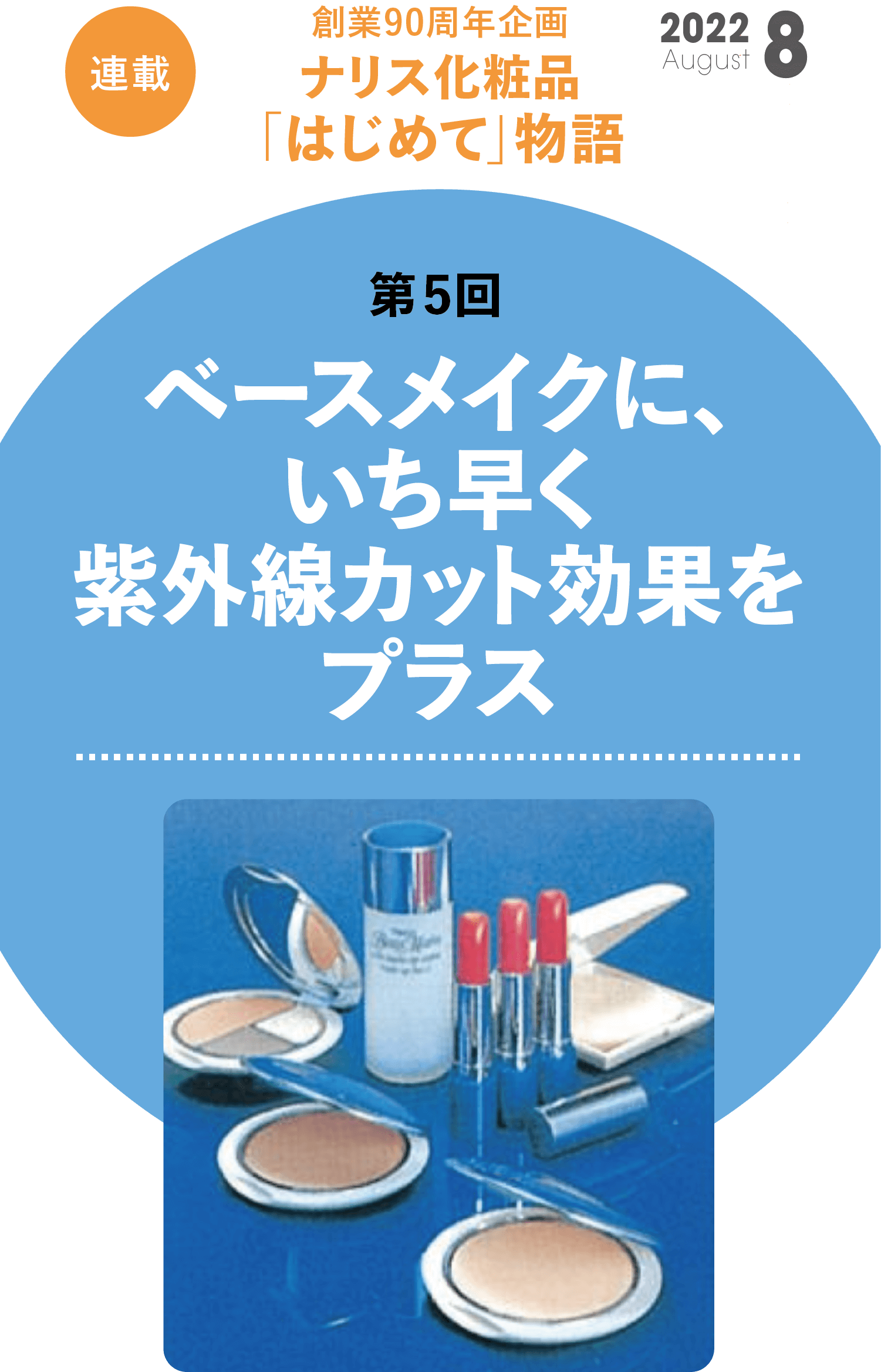 創業90周年企画 ナリス化粧品「はじめて」物語　第5回