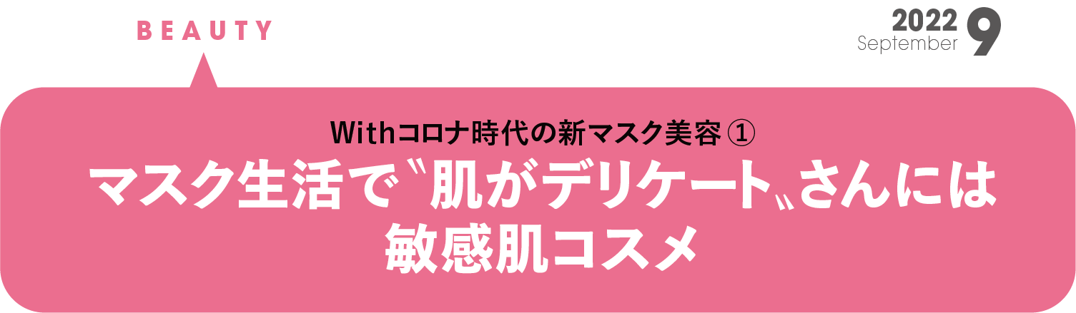 Withコロナ時代の新マスク美容①