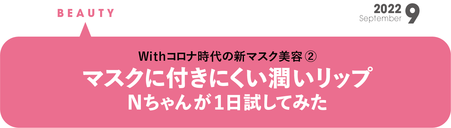 Withコロナ時代の新マスク美容②