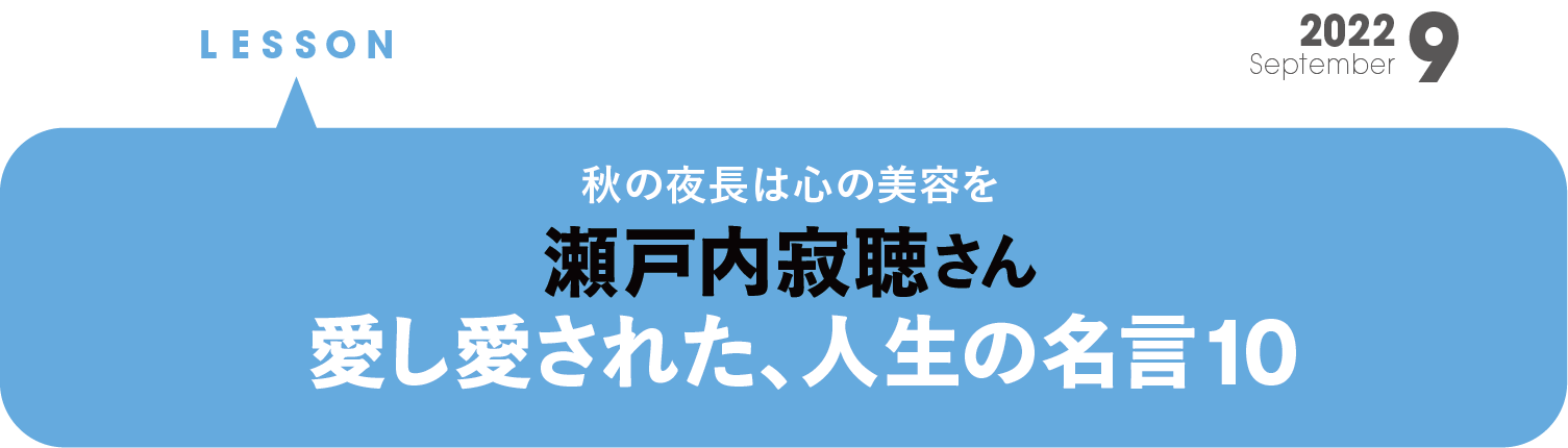 瀬戸内寂聴さん 愛し愛された、人生の名言10