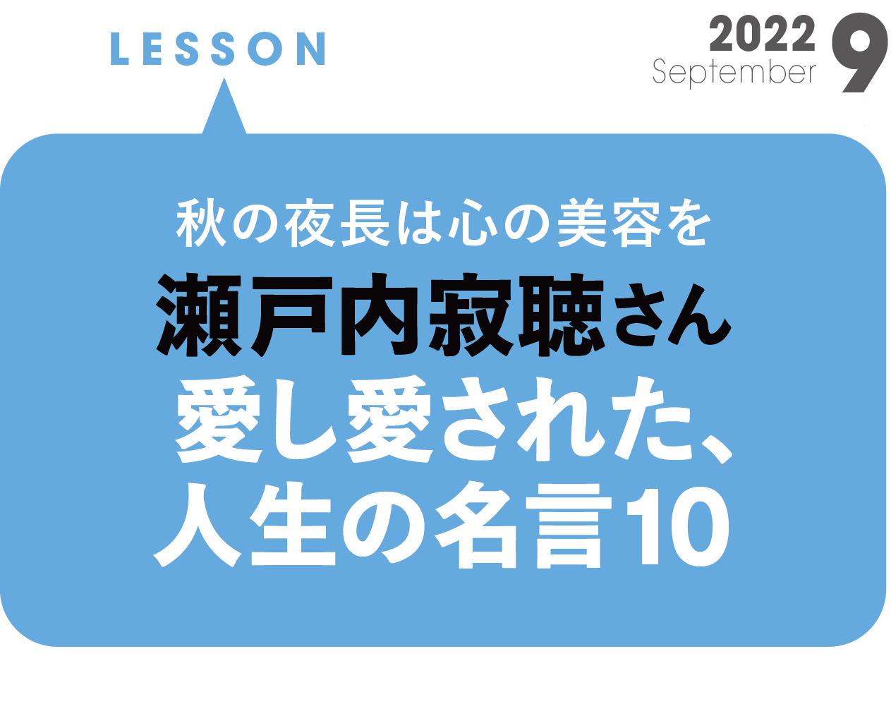 瀬戸内寂聴さん 愛し愛された、人生の名言10