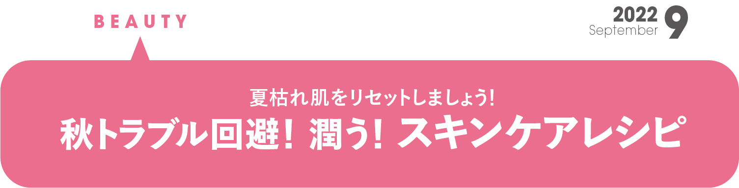 秋老け回避！ 潤う！ スキンケアレシピ