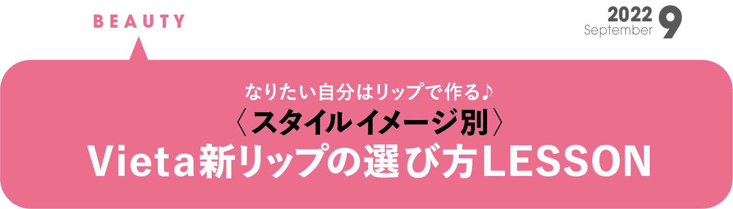 Vieta新リップの選び方LESSON