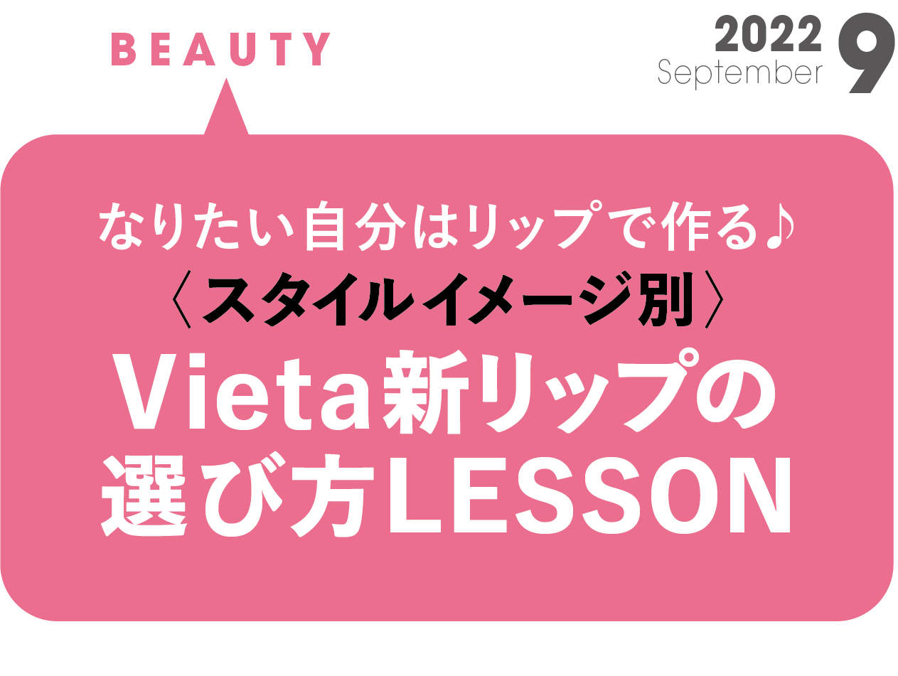 Vieta新リップの選び方LESSON