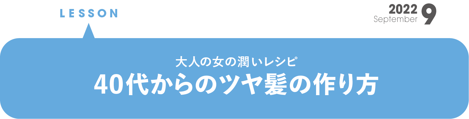 40代からのツヤ髪の作り方