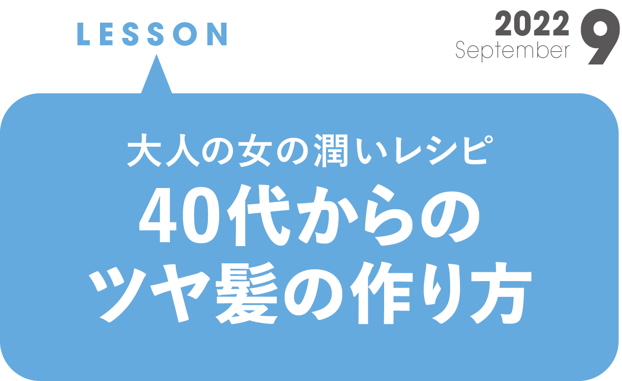 40代からのツヤ髪の作り方