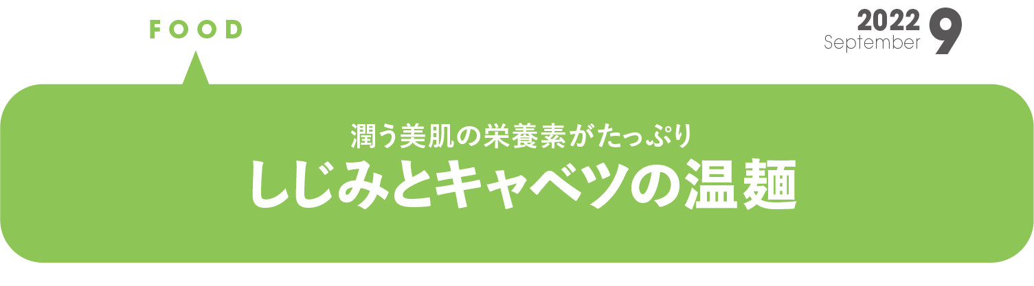 しじみとキャベツの温麺