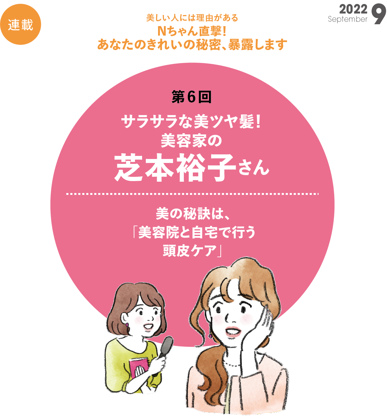 Nちゃん直撃！あなたのきれいの秘密、暴露します 第6回 美容家の芝本裕子さん