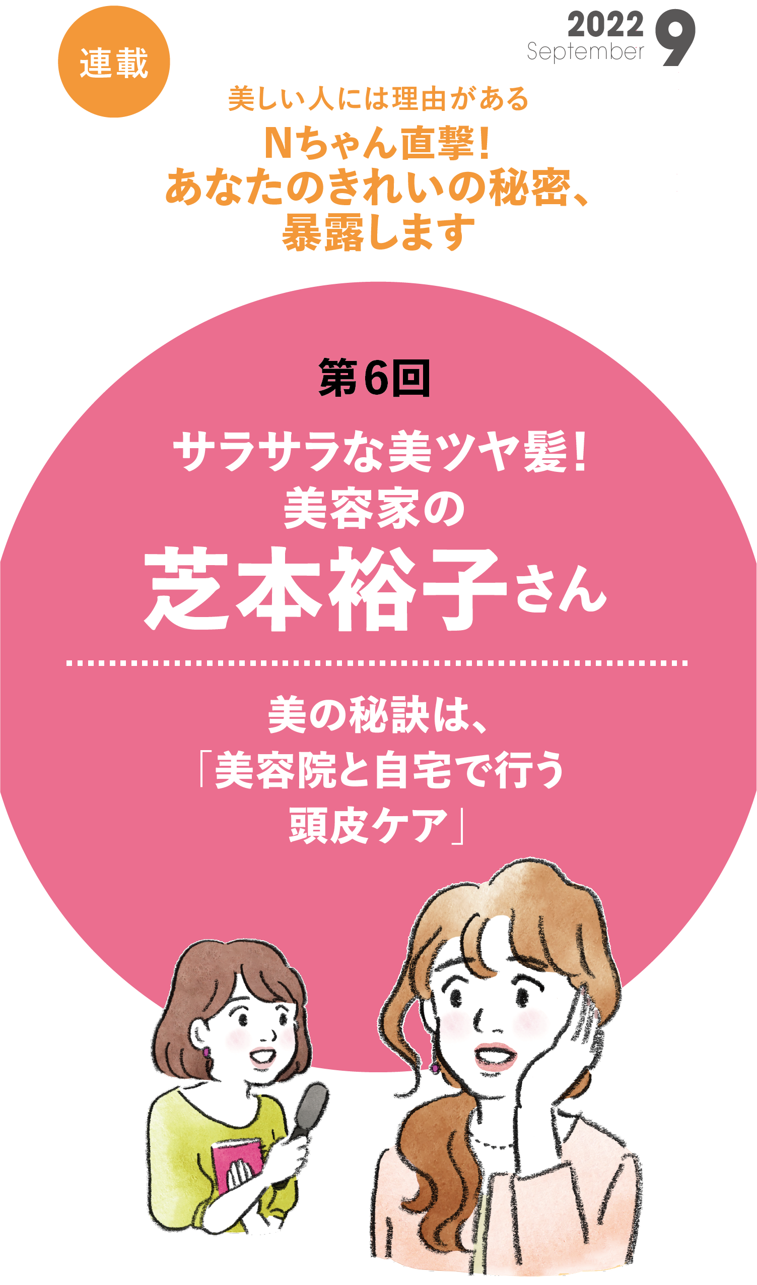 Nちゃん直撃！あなたのきれいの秘密、暴露します 第6回 美容家の芝本裕子さん