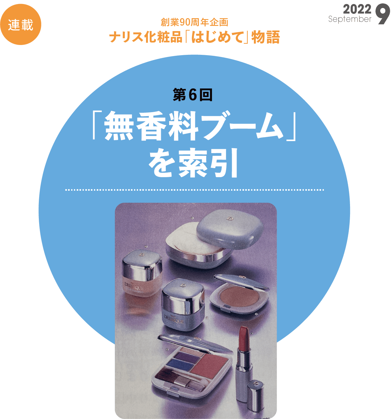 創業90周年企画 ナリス化粧品「はじめて」物語　第6回