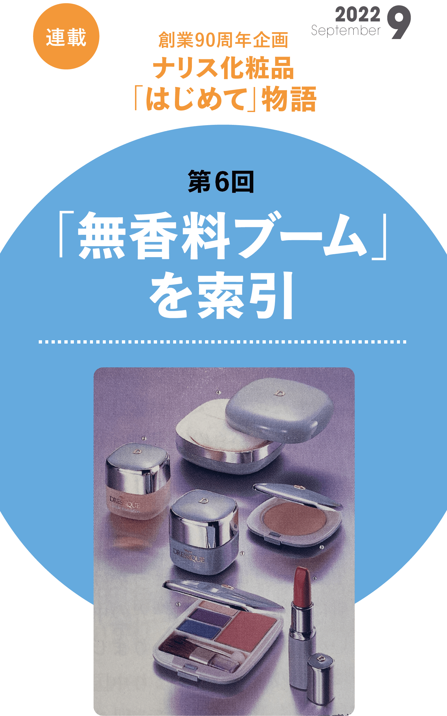 創業周年企画 ナリス化粧品はじめて物語 第6回