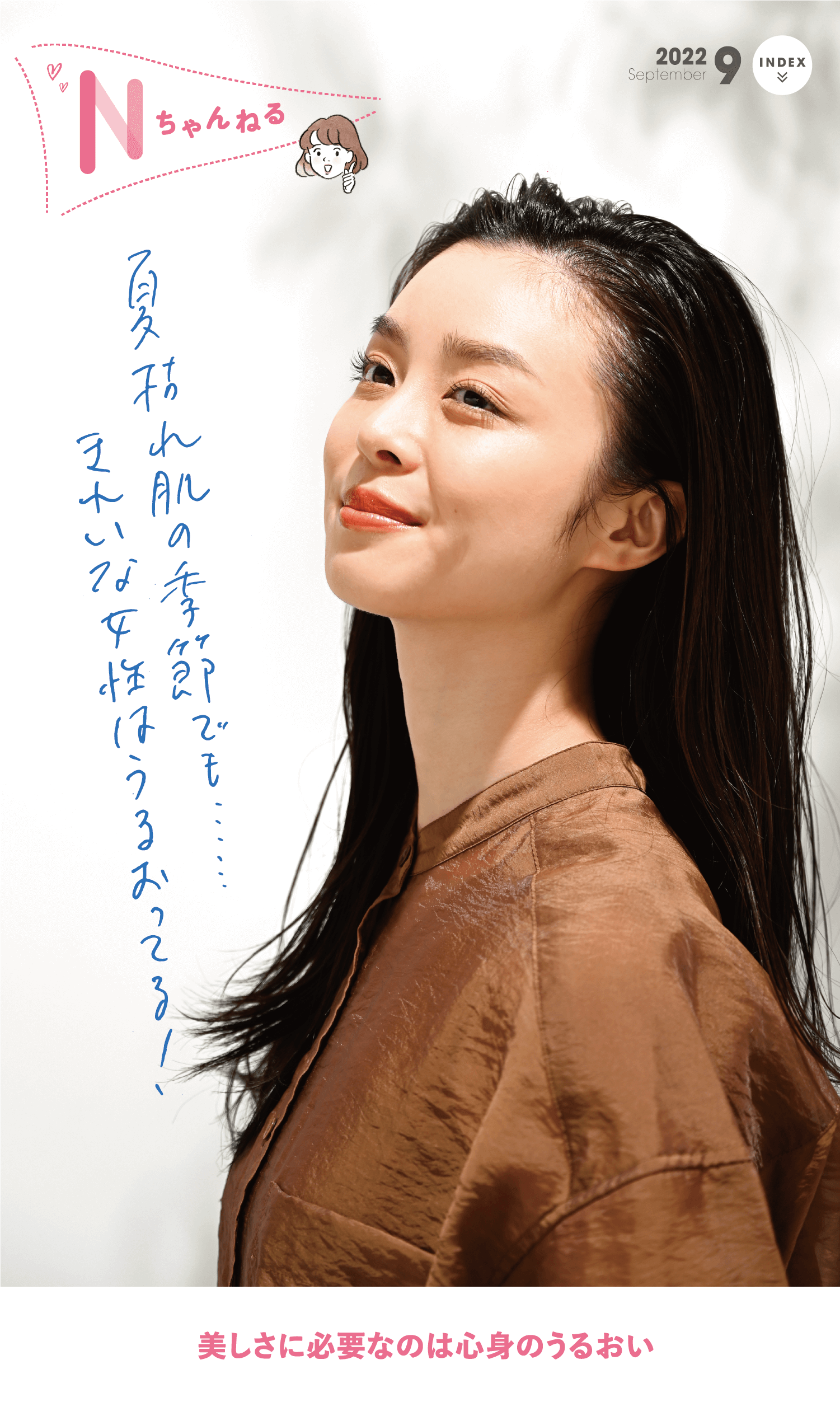 美しさに必要なのは、心身のうるおい