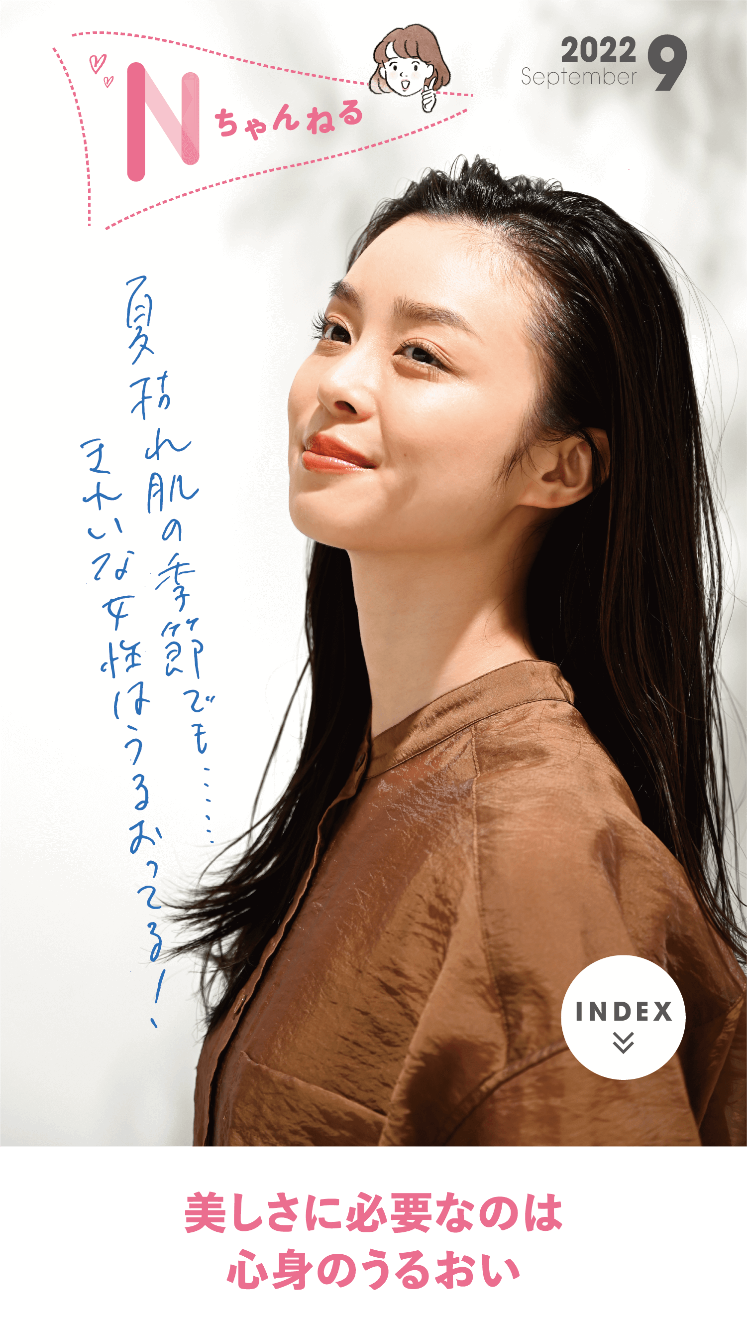 美しさに必要なのは、心身のうるおい