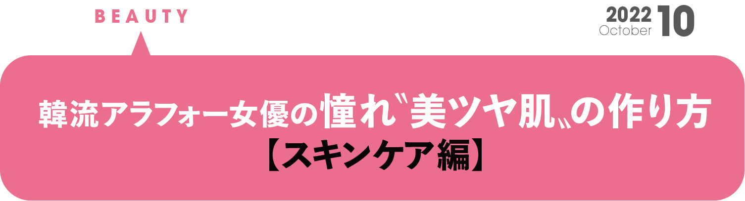 韓流アラフォー女優の憧れ“美ツヤ肌”の作り方【スキンケア編】