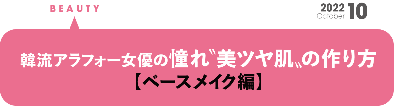 韓流アラフォー女優の憧れ“美ツヤ肌”の作り方【ベースメイク編】