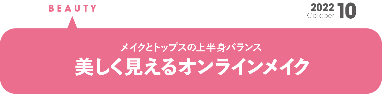 メイクとトップスの上半身バランス　美しく見える  オンラインメイク