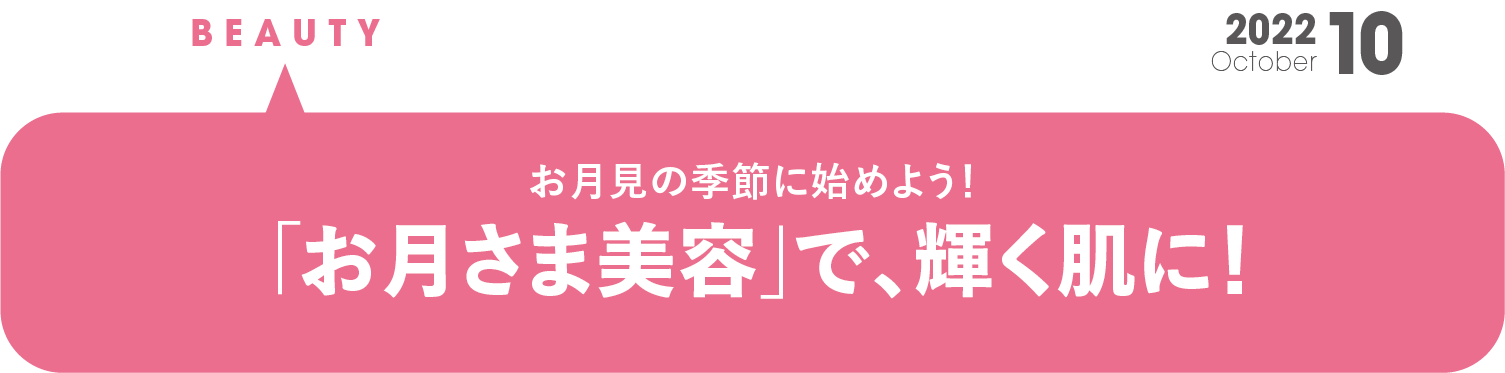 お月見の季節に始めよう！  お月さま美容で、輝く肌に！