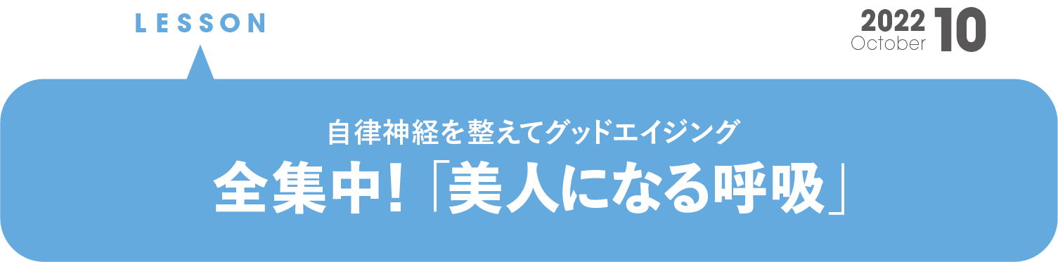 自律神経を整えてグッドエイジング　全集中!「美人になる呼吸」