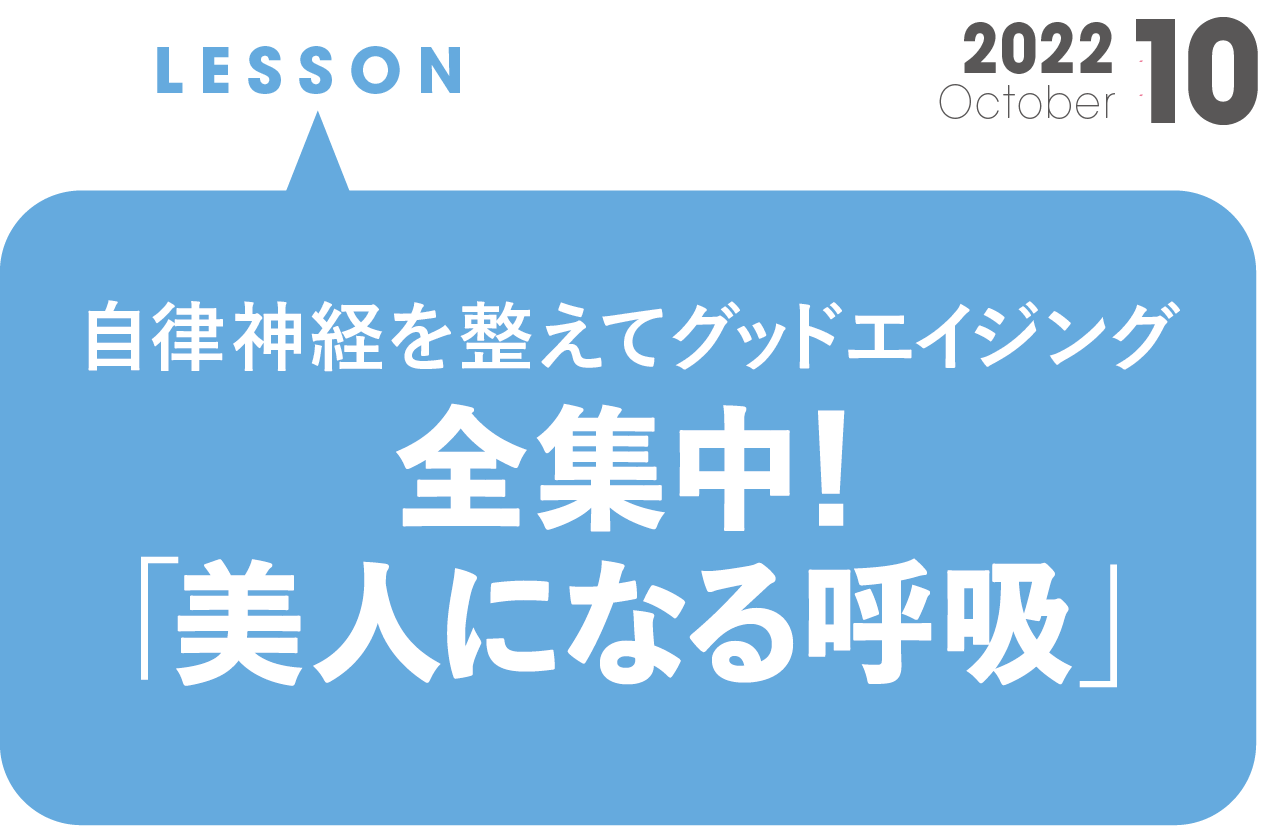 自律神経を整えてグッドエイジング　全集中!「美人になる呼吸」