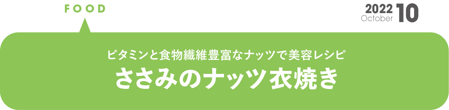 美容レシピ　ささみのナッツ衣焼き