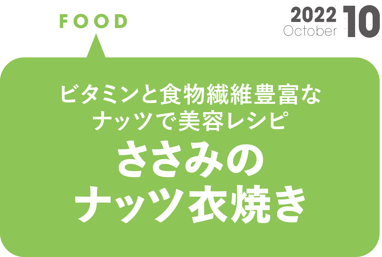 美容レシピ　ささみのナッツ衣焼き