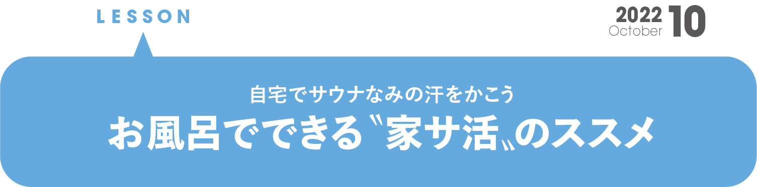 お風呂でできる、家サ活のススメ