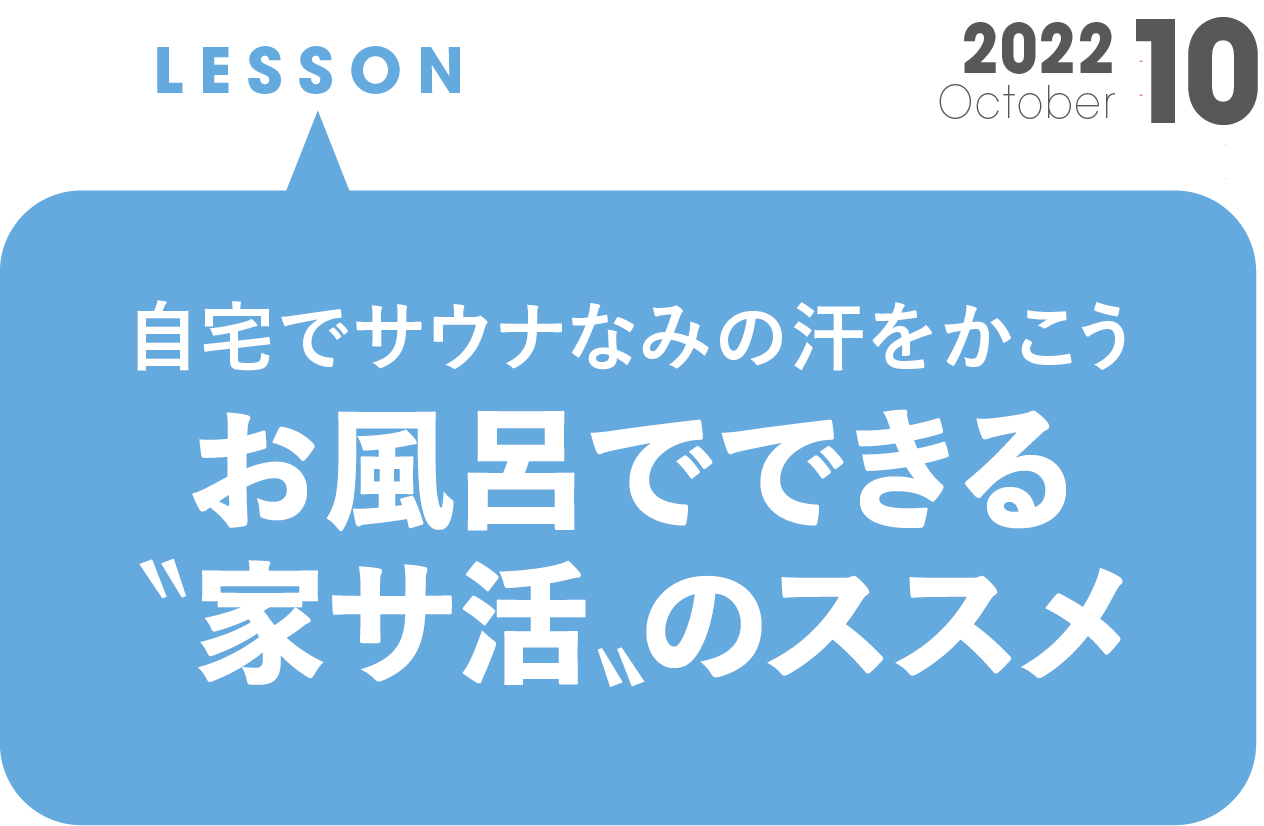 お風呂でできる、家サ活のススメ