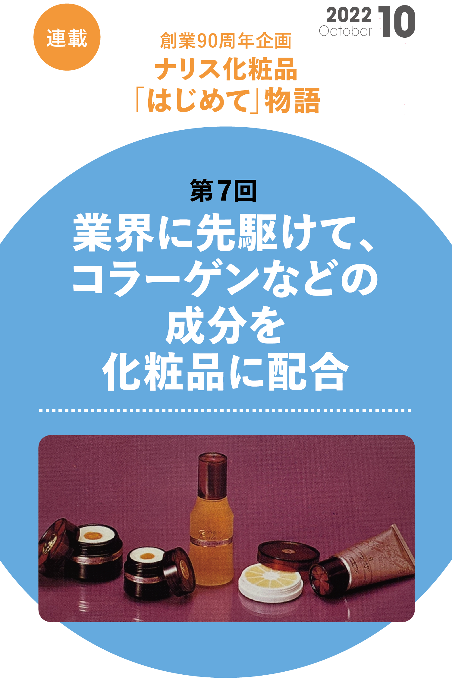 創業90周年企画 ナリス化粧品「はじめて」物語　第7回