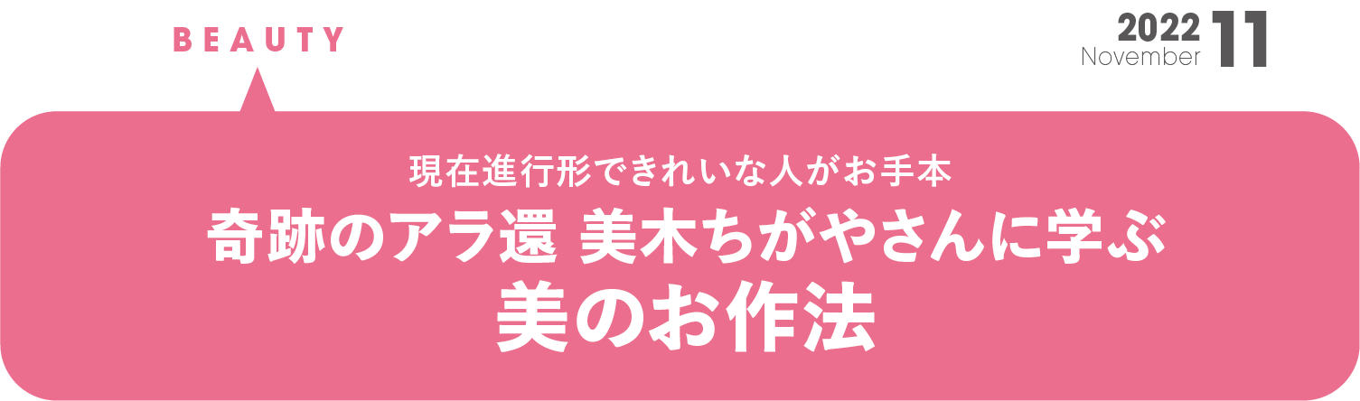 奇跡のアラ還　美木ちがやさんに学ぶ 美のお作法