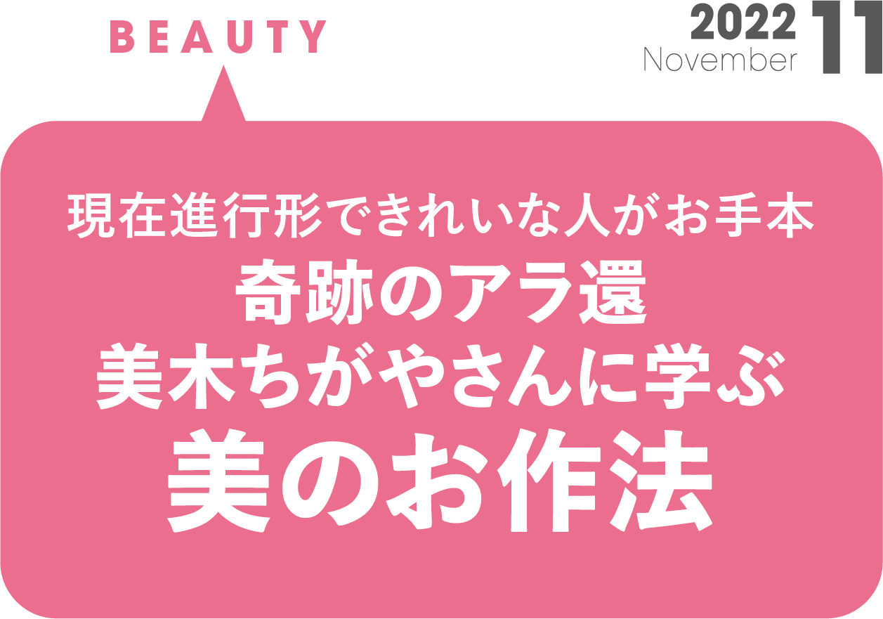 奇跡のアラ還　美木ちがやさんに学ぶ 美のお作法